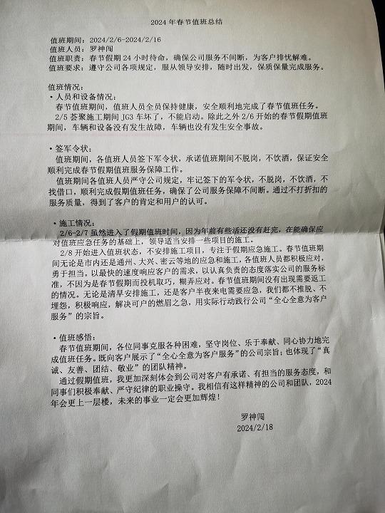 2024年春節(jié)值班總結-羅神闖